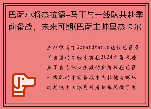 巴萨小将杰拉德-马丁与一线队共赴季前备战，未来可期(巴萨主帅里杰卡尔德)