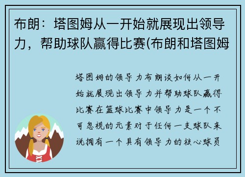 布朗：塔图姆从一开始就展现出领导力，帮助球队赢得比赛(布朗和塔图姆谁厉害)