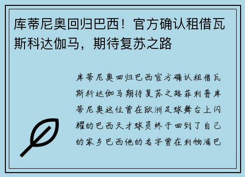 库蒂尼奥回归巴西！官方确认租借瓦斯科达伽马，期待复苏之路