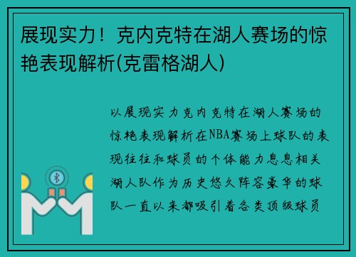 展现实力！克内克特在湖人赛场的惊艳表现解析(克雷格湖人)