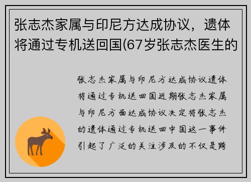 张志杰家属与印尼方达成协议，遗体将通过专机送回国(67岁张志杰医生的简介)