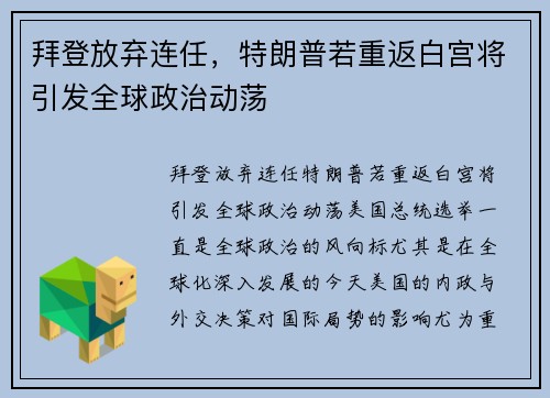 拜登放弃连任，特朗普若重返白宫将引发全球政治动荡