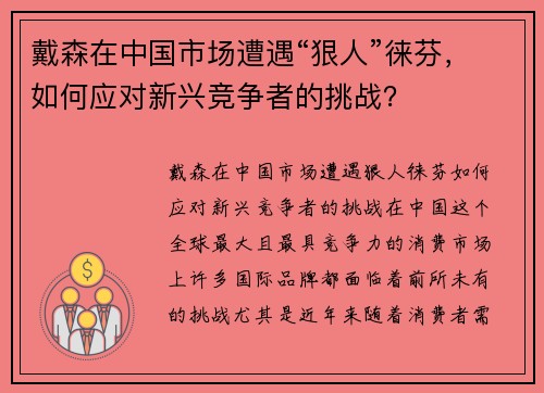 戴森在中国市场遭遇“狠人”徕芬，如何应对新兴竞争者的挑战？