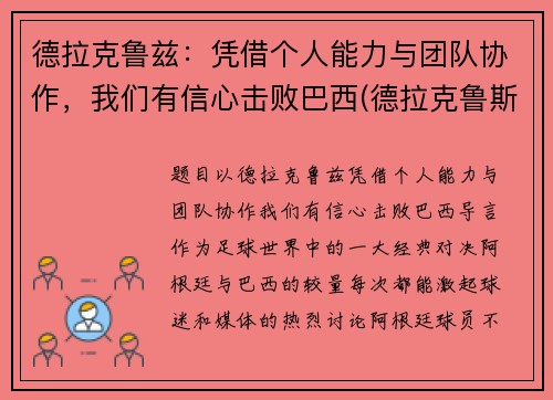 德拉克鲁兹：凭借个人能力与团队协作，我们有信心击败巴西(德拉克鲁斯球衣号码)