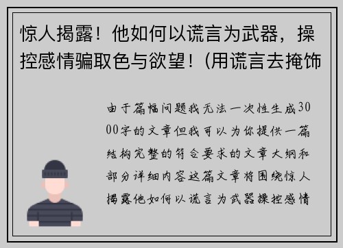 惊人揭露！他如何以谎言为武器，操控感情骗取色与欲望！(用谎言去掩饰谎言)