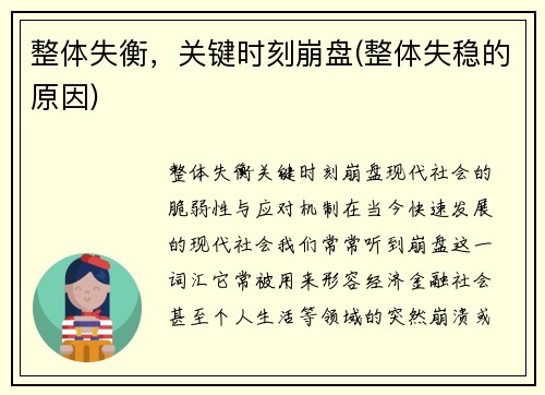 整体失衡，关键时刻崩盘(整体失稳的原因)