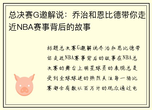 总决赛G邀解说：乔治和恩比德带你走近NBA赛事背后的故事