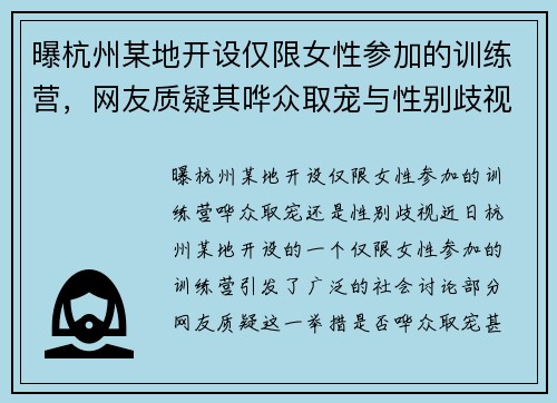 曝杭州某地开设仅限女性参加的训练营，网友质疑其哗众取宠与性别歧视