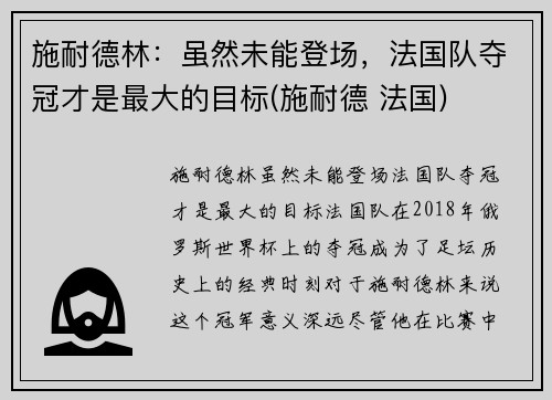 施耐德林：虽然未能登场，法国队夺冠才是最大的目标(施耐德 法国)