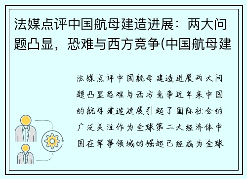 法媒点评中国航母建造进展：两大问题凸显，恐难与西方竞争(中国航母建造新情况)