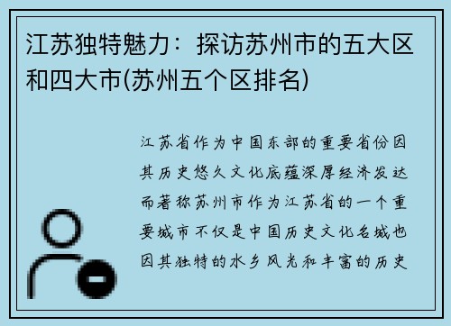 江苏独特魅力：探访苏州市的五大区和四大市(苏州五个区排名)