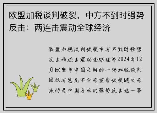 欧盟加税谈判破裂，中方不到时强势反击：两连击震动全球经济