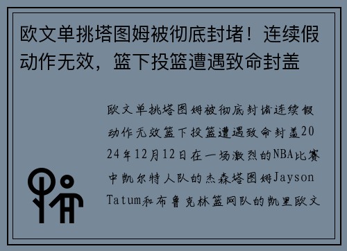 欧文单挑塔图姆被彻底封堵！连续假动作无效，篮下投篮遭遇致命封盖