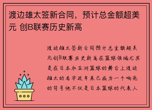 渡边雄太签新合同，预计总金额超美元 创B联赛历史新高