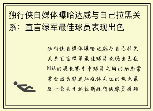 独行侠自媒体曝哈达威与自己拉黑关系：直言绿军最佳球员表现出色