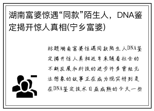 湖南富婆惊遇“同款”陌生人，DNA鉴定揭开惊人真相(宁乡富婆)