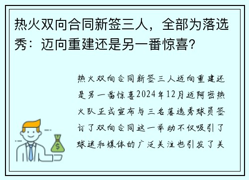热火双向合同新签三人，全部为落选秀：迈向重建还是另一番惊喜？