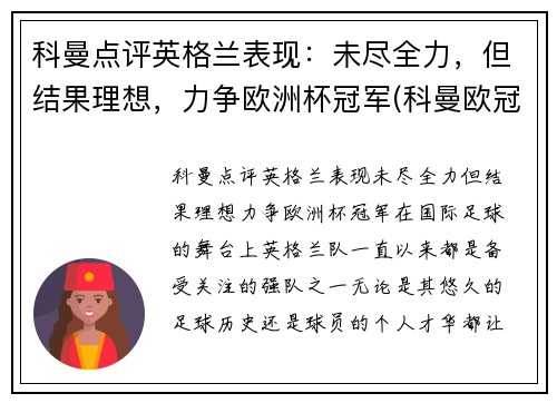 科曼点评英格兰表现：未尽全力，但结果理想，力争欧洲杯冠军(科曼欧冠最佳射手)