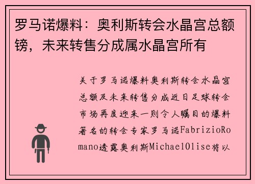 罗马诺爆料：奥利斯转会水晶宫总额镑，未来转售分成属水晶宫所有