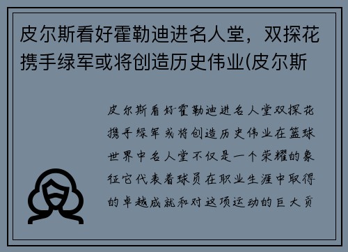 皮尔斯看好霍勒迪进名人堂，双探花携手绿军或将创造历史伟业(皮尔斯 知乎)