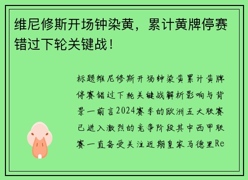 维尼修斯开场钟染黄，累计黄牌停赛错过下轮关键战！