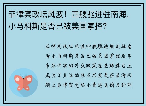 菲律宾政坛风波！四艘驱进驻南海，小马科斯是否已被美国掌控？