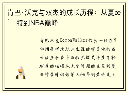 肯巴·沃克与双杰的成长历程：从夏洛特到NBA巅峰