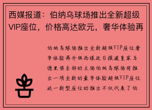 西媒报道：伯纳乌球场推出全新超级VIP座位，价格高达欧元，奢华体验再升级