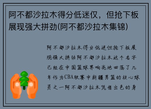 阿不都沙拉木得分低迷仅，但抢下板展现强大拼劲(阿不都沙拉木集锦)