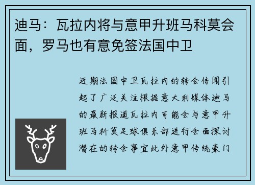 迪马：瓦拉内将与意甲升班马科莫会面，罗马也有意免签法国中卫