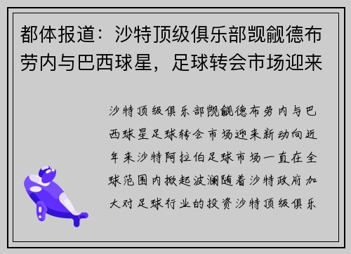 都体报道：沙特顶级俱乐部觊觎德布劳内与巴西球星，足球转会市场迎来新动向