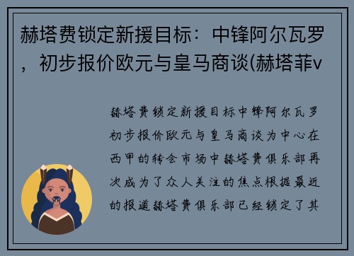 赫塔费锁定新援目标：中锋阿尔瓦罗，初步报价欧元与皇马商谈(赫塔菲vs埃瓦尔直播)