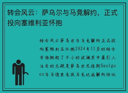 转会风云：萨乌尔与马竞解约，正式投向塞维利亚怀抱