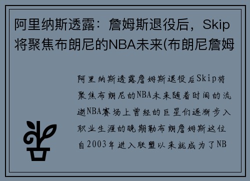 阿里纳斯透露：詹姆斯退役后，Skip将聚焦布朗尼的NBA未来(布朗尼詹姆斯阿里纳斯训练)