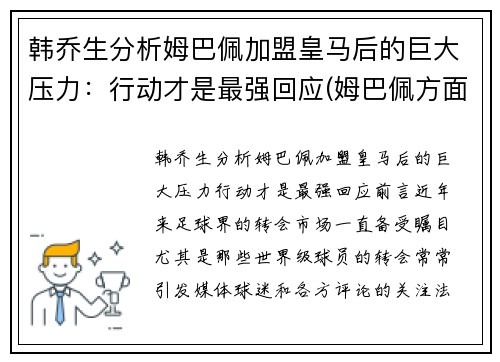 韩乔生分析姆巴佩加盟皇马后的巨大压力：行动才是最强回应(姆巴佩方面希望皇马尽快介入)