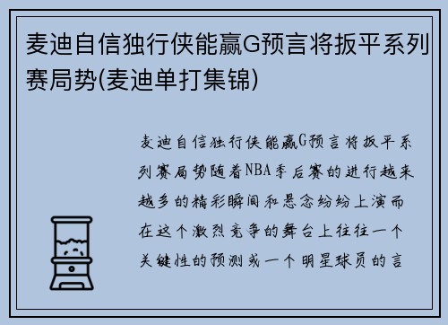 麦迪自信独行侠能赢G预言将扳平系列赛局势(麦迪单打集锦)