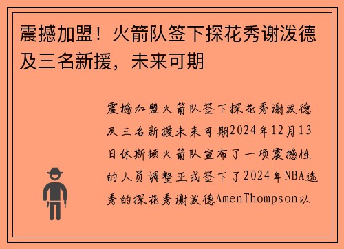 震撼加盟！火箭队签下探花秀谢泼德及三名新援，未来可期