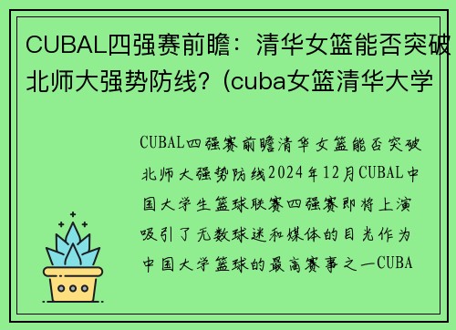 CUBAL四强赛前瞻：清华女篮能否突破北师大强势防线？(cuba女篮清华大学)