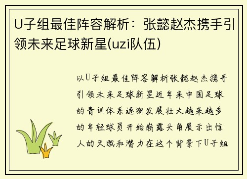 U子组最佳阵容解析：张懿赵杰携手引领未来足球新星(uzi队伍)