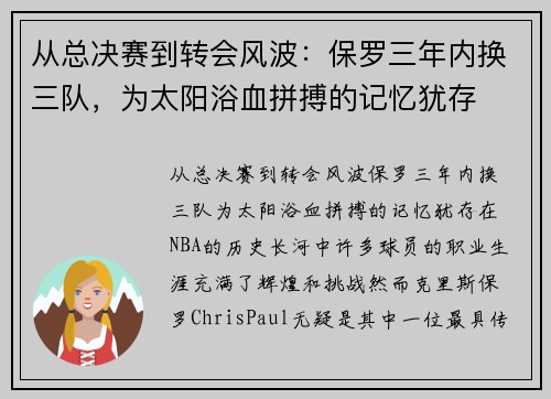 从总决赛到转会风波：保罗三年内换三队，为太阳浴血拼搏的记忆犹存
