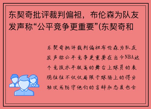 东契奇批评裁判偏袒，布伦森为队友发声称“公平竞争更重要”(东契奇和布克谁厉害)
