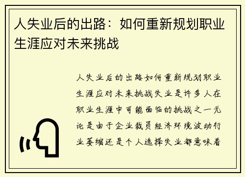 人失业后的出路：如何重新规划职业生涯应对未来挑战