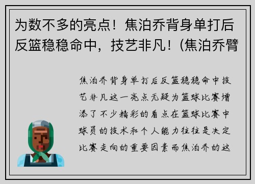 为数不多的亮点！焦泊乔背身单打后反篮稳稳命中，技艺非凡！(焦泊乔臂展)