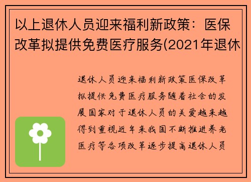以上退休人员迎来福利新政策：医保改革拟提供免费医疗服务(2021年退休人员医保新规定)