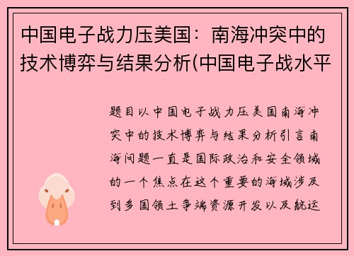 中国电子战力压美国：南海冲突中的技术博弈与结果分析(中国电子战水平)