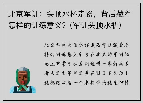 北京军训：头顶水杯走路，背后藏着怎样的训练意义？(军训头顶水瓶)