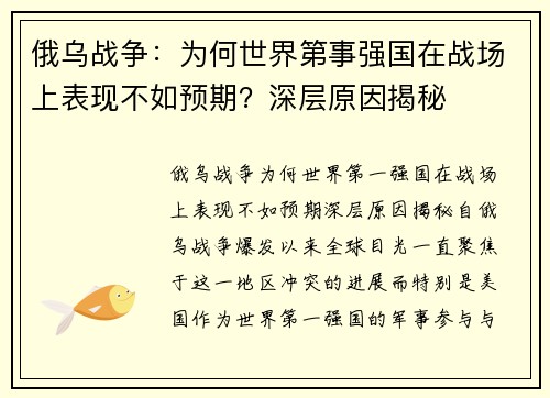 俄乌战争：为何世界第事强国在战场上表现不如预期？深层原因揭秘