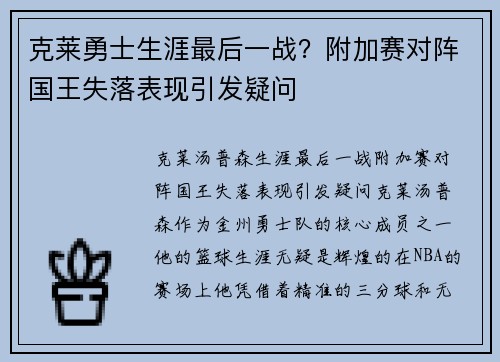 克莱勇士生涯最后一战？附加赛对阵国王失落表现引发疑问