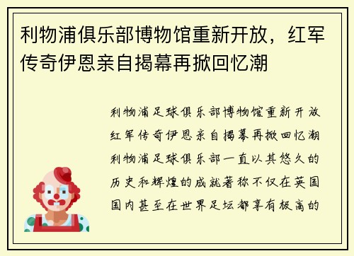 利物浦俱乐部博物馆重新开放，红军传奇伊恩亲自揭幕再掀回忆潮