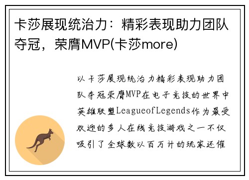 卡莎展现统治力：精彩表现助力团队夺冠，荣膺MVP(卡莎more)
